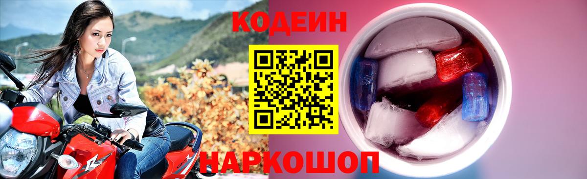 Кодеин Purple Drank  Codein напиток Lean (лин)  где купить наркоту  Вход с VPN  Гулькевичи 